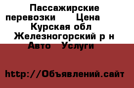 Пассажирские перевозки .  › Цена ­ 14 - Курская обл., Железногорский р-н Авто » Услуги   